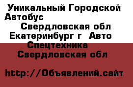 Уникальный Городской Автобус Hyundai County Kuzbass  - Свердловская обл., Екатеринбург г. Авто » Спецтехника   . Свердловская обл.